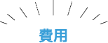 費用