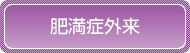 肥満症外来